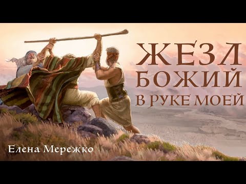 Видео: Жезл Божий в руке моей | Елена Мережко