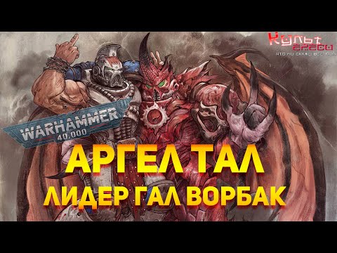 Видео: АРГЕЛ ТАЛ - ЛИДЕР ГАЛ ВОРБАК WARHAMMER 40000