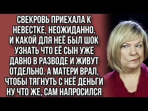 Видео: Сын развёлся с женой и жил с любовницей, матери врал и клянчил деньги, но когда мать узнала