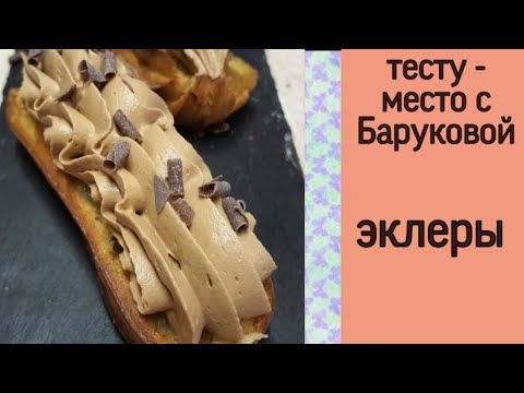 Видео: эклеры | тесту - место с Баруковой