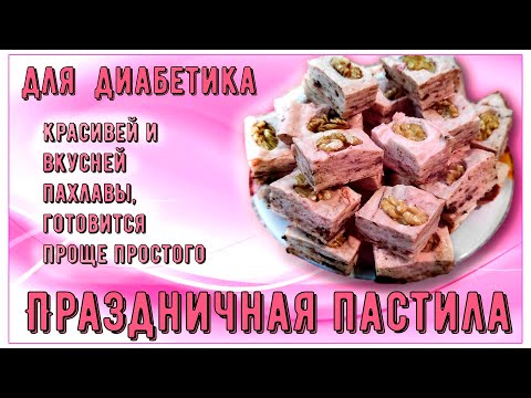 Видео: Диабетику. Праздничная пастила. Красивей и вкусней пахлавы, готовится проще простого