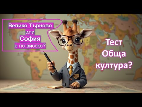 Видео: Топ 4 кръга на знания: Животни, градове, наука и флагове! 🌍🧠 #quizжираф #викторини