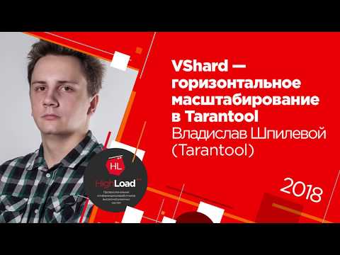 Видео: VShard - горизонтальное масштабирование в Tarantool / Владислав Шпилевой (Tarantool)