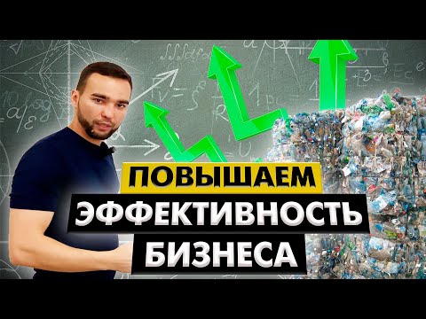Видео: Рентабельность в бизнесе вторсырья в период низких цен!