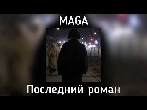 Видео: Maga - Последний роман(speed up)