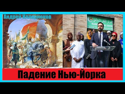 Видео: Падение Нью-Йорка