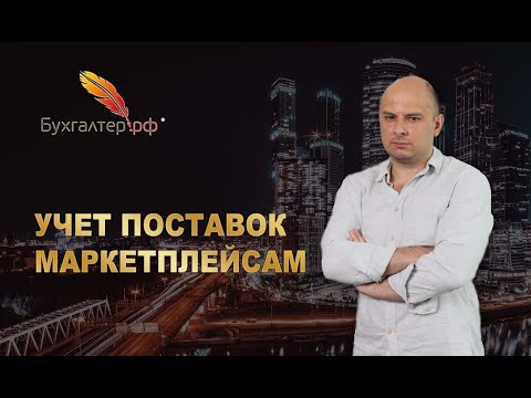 Видео: Учет поставок маркетплейсам