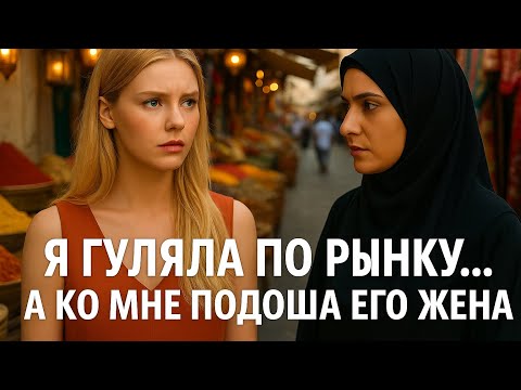 Видео: Я была ЕГО ЖЕНОЙ в ОАЭ. Пока не появилась НАСТОЯЩАЯ. История Ольги из Санкт- Петербурга