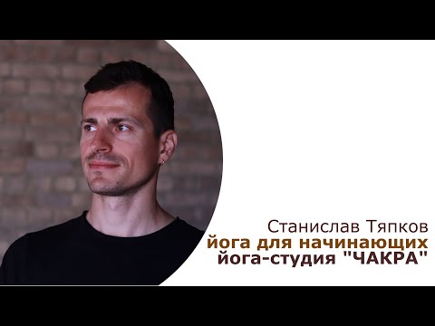 Видео: Станислав Тяпков.  Йога для начинающих (практика для мужчин и женщин)
