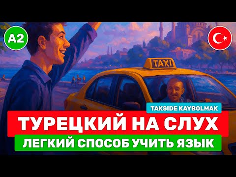 Видео: Начни ПОНИМАТЬ турецкий уровня А2 // Навыки разговорного турецкого // 🚕 Takside Kaybolmak (A2)