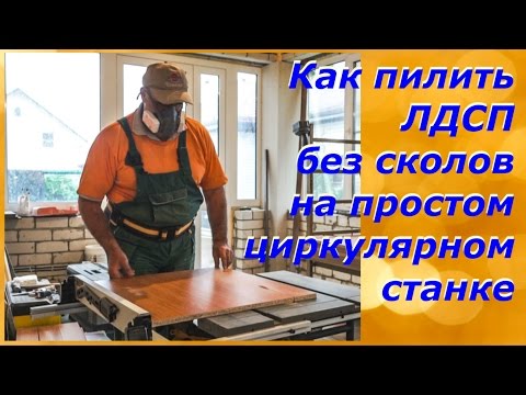 Видео: Как пилить ЛДСП без сколов на простом циркулярном станке