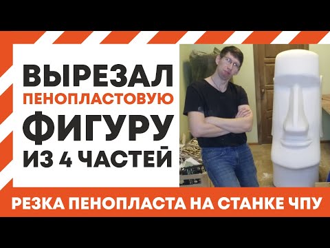 Видео: Резка объемной фигуры из пенопласта частями,гам гам, ночь в музее. Часть 3. Styrofoam Gum Gum.