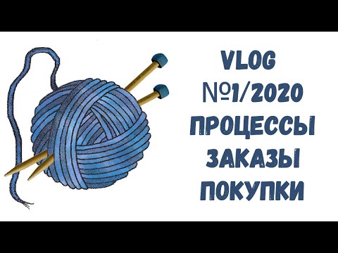 Видео: Vlog #1/2020. Процессы | Заказы | Покупки | Планы.
