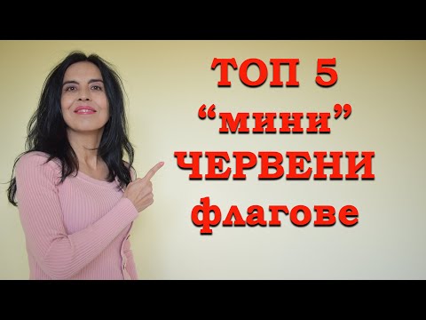 Видео: Топ 5 "мини" червени флагове в началото на връзката.
