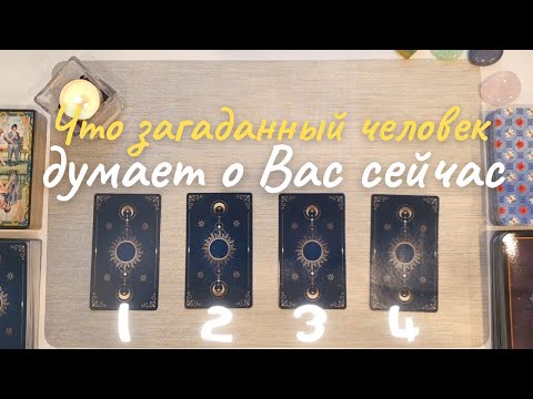 Видео: Что думает обо мне этот человек? 🧐 Что он думает обо мне сейчас? 💌🤔 Его её мысли обо мне таро онлайн
