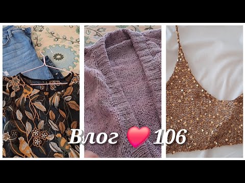 Видео: Влог ❤️ 106 /Продолжаем расхламление/ Новые джинсы/Связала кардиган и пайку с пайетками