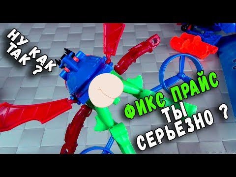 Видео: ТРАНСФОРМЕР ОТ БОГА - НЕТ! ОТ ФИКС ПРАЙС :( - китайские подделки TRANSFORMERS