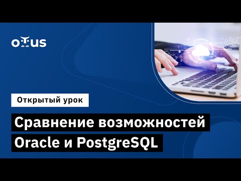 Видео: Сравнение возможностей Oracle и PostgreSQL // Курс «PostgreSQL для администраторов баз данных»