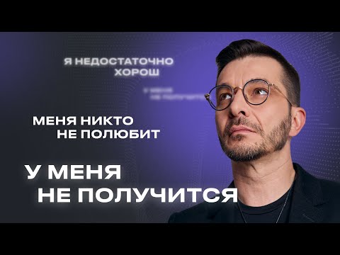 Видео: Самокритика. Почему ты ругаешь себя?