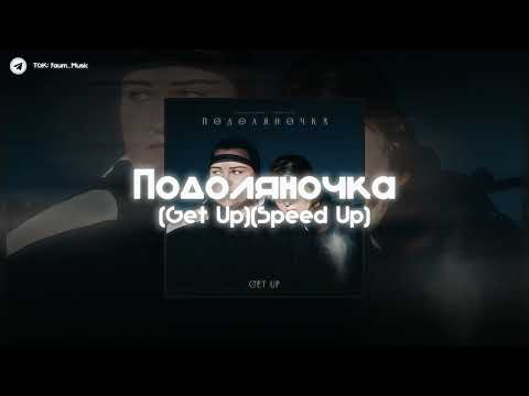 Видео: 🌉| Jerry Heil x Alyona Alyona - Подоляночка (Get Up) | (Speed Up) |