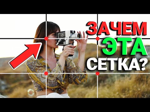 Видео: ФОТКАТЬ, КАК ПРОФИ?! Правило золотого сечения в фотографии или правило третей?