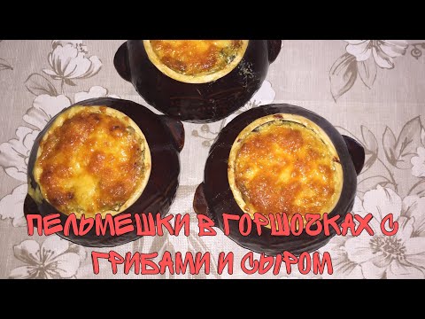 Видео: Пельмени в горшочках, запечённые с грибами и сыром. #пельмени #пельменивгоршочках #жареныепельмени