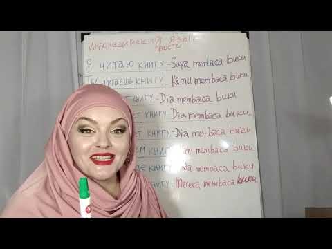 Видео: Индонезийский язык это просто.Спроси об Индонезии+6285925280082 мой вац апп.