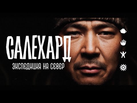 Видео: Фильм об экспедиции на Полярный Урал и людях, которые там живут – часть 2 | Дома Скучно