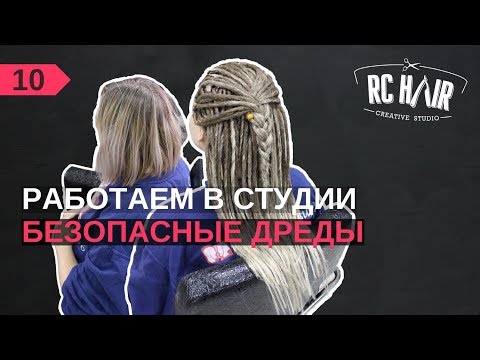 Видео: Как приплести Де дреды. Как крепить Безопасные дреды (вплетение).