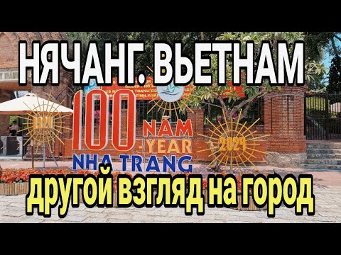 Видео: Нячанг 2024. Мы немного в шоке от города.