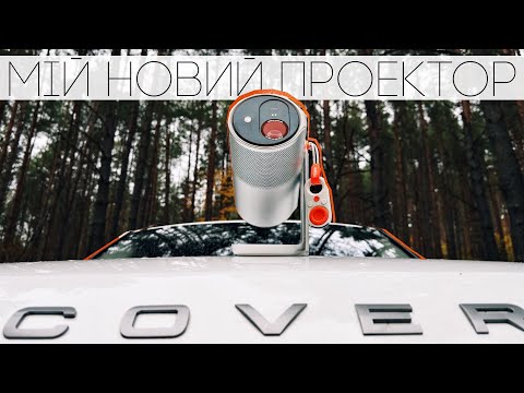 Видео: Тепер це мій проектор! Досвід використання XGIMI MoGo 4