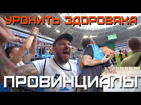 Видео: Как свалить здоровяка в уличной драке. КС-ЦСКА | ПРОВИНЦИАЛЫ |  VLOG136