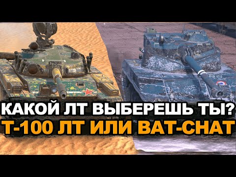 Видео: Какой легкий танк выбрать сейчас - Батчат или Т-100 ЛТ Tanks Blitz