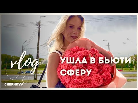 Видео: МОЯ УЧЁБА! начинаем новую жизнь! ВСТРЕЧАЙТЕ НОВОГО МАСТЕРА! начало моего пути в Бьюти Сфере, Минск 