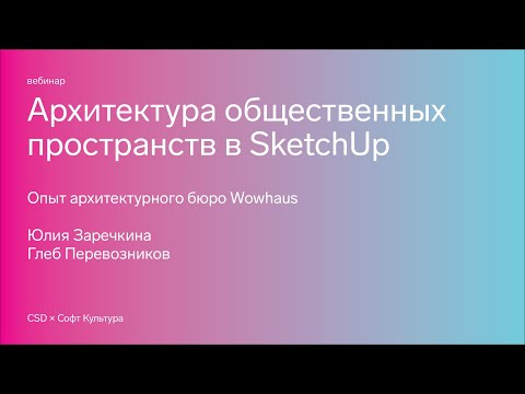 Видео: Архитектура общественных пространств в SketchUp. Опыт архитектурного бюро Wowhaus