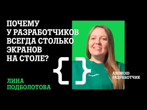 Видео: Можно Сделать Идеальное Приложение Сразу? | Android разработчик | Глупые Вопросы | Лина Подболотова
