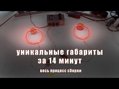 Видео: 🚥ДИНАМИЧЕСКИЕ задние ходовые огни | ПОДРОБНО🚥