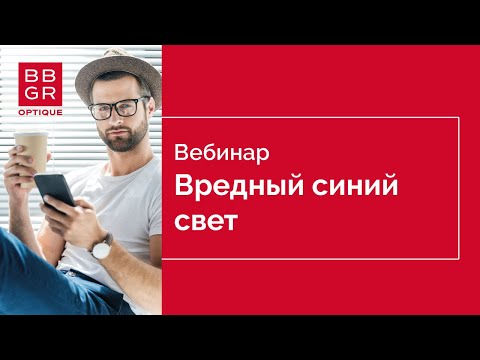 Видео: Решения для защиты глаз от вредного синего света компании BBGR