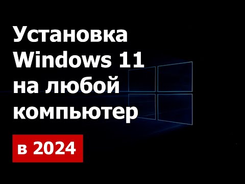 Видео: Установка Windows 11 на любой компьютер в 2024