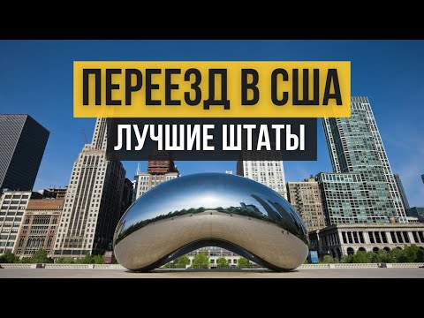 Видео: ТЕХАС, КОЛОРАДО, ИЛЛИНОЙС, ОРЕГОН, АРИЗОНА - обзор штатов  США. Часть 2. Переезд в США