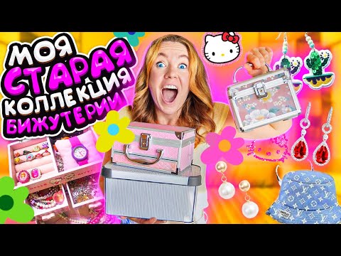 Видео: МОЯ КОЛЛЕКЦИЯ БИЖУТЕРИИ из 2000-Х ! 🤡 Разбираю СТАРЫЕ ШКАТУЛКИ с АКССЕСУАРАМИ!