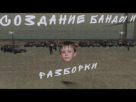 Видео: Создание Банды и Разборки