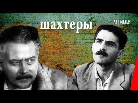 Видео: Шахтеры / The Miners (1937) фильм смотреть онлайн