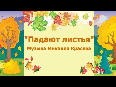 Видео: «Падают листья»