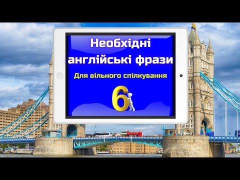 Видео: Необхідні англійські фрази || English phrases || Частина 6