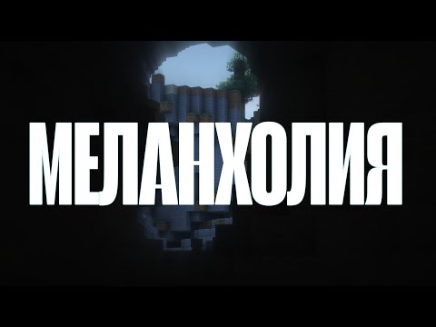 Видео: Меланхолия: Зачем Иногда НУЖНО Грустить?