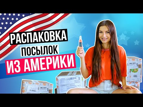 Видео: РАСПАКОВКА ПОСЫЛОК ИЗ АМЕРИКИ || Алена Венум