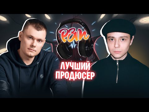 Видео: Pretty Scream слушает (ч.2)  | "ЛУЧШИЙ ПРОДЮСЕР 2021"