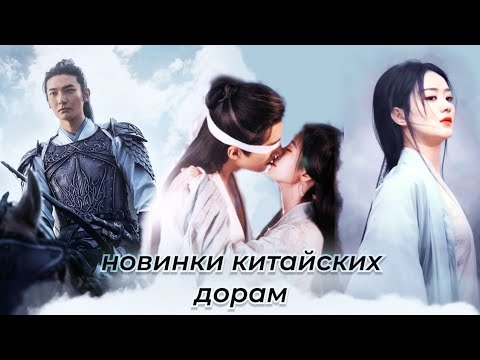 Видео: Новости китайских дорам. Новинки 2024