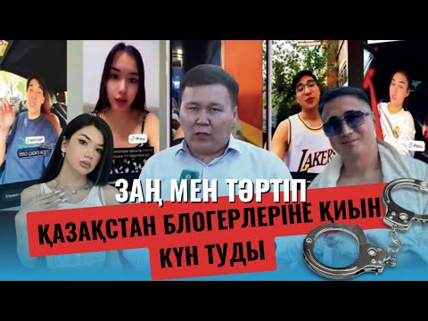 Видео: Заң және тәртіп | Қазақстан блогерлеріне қиын күн туды